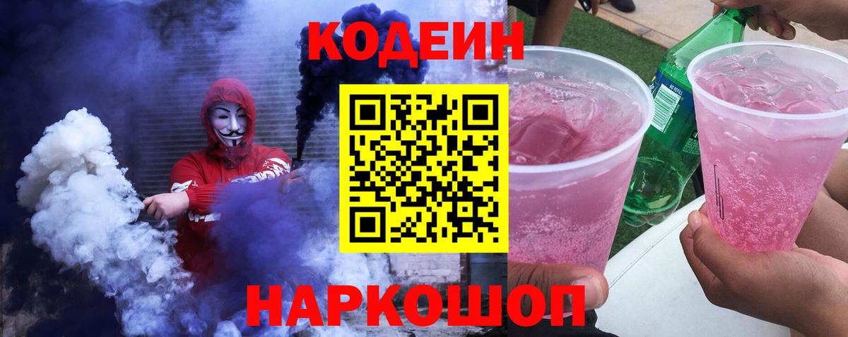 Кодеиновый сироп Lean Purple Drank  Вход с VPN  Городец 